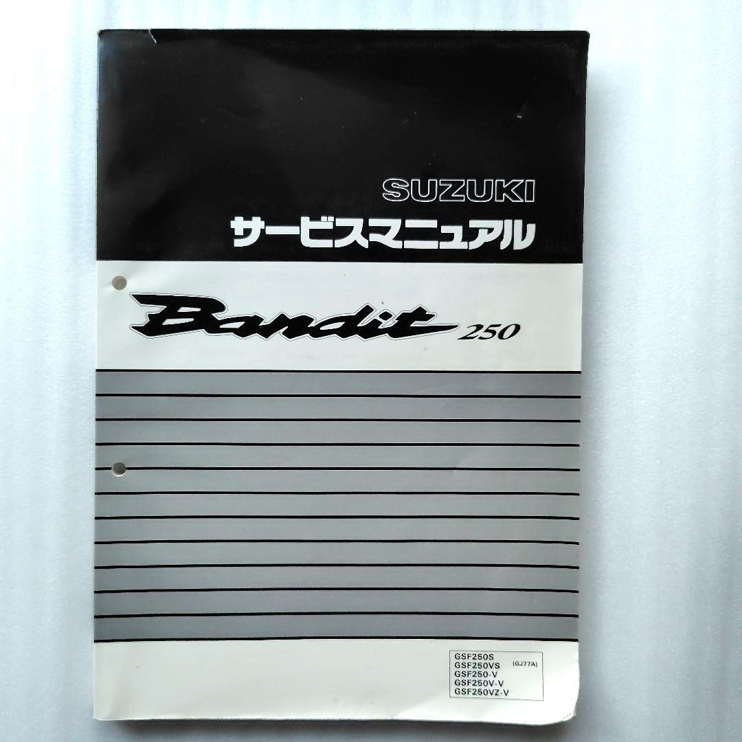 SUZUKI　サービスマニュアル　Bandit250