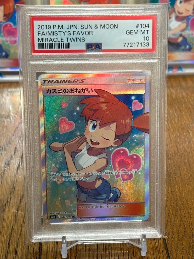 psa10 カスミのおねがい SR ①