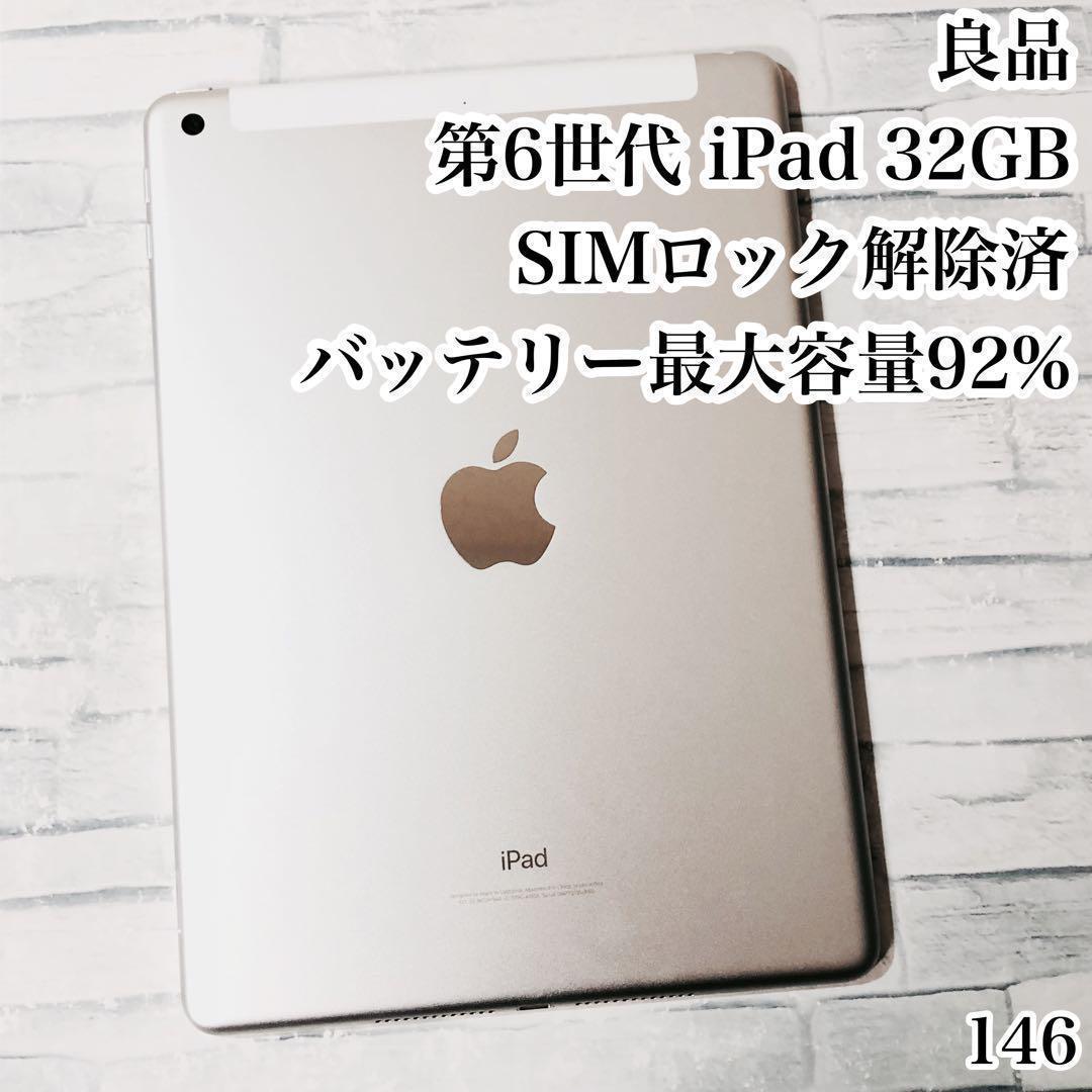 良品 第6世代 iPad 32GB SIMフリー　管理番号：146