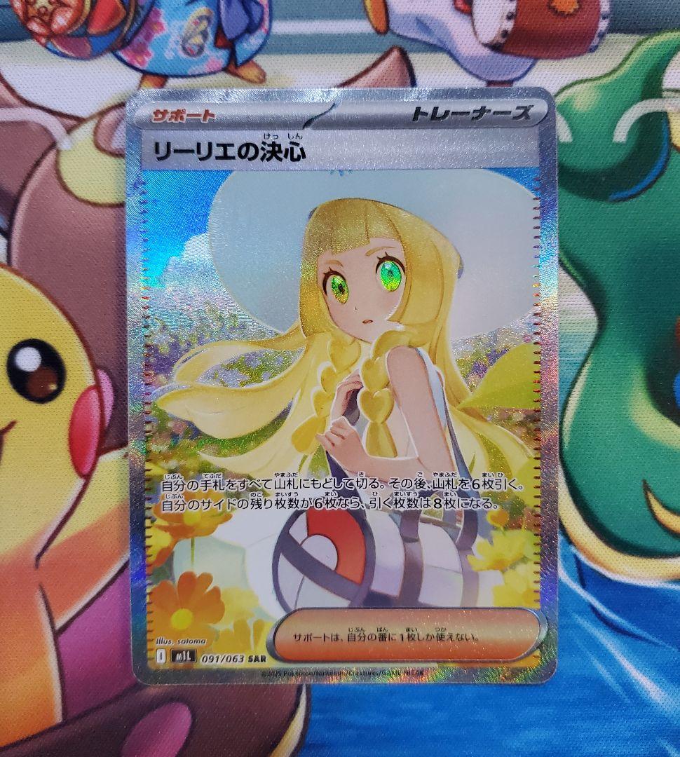 【美品】 リーリエの決心 SAR ポケモンカード あんしん鑑定可