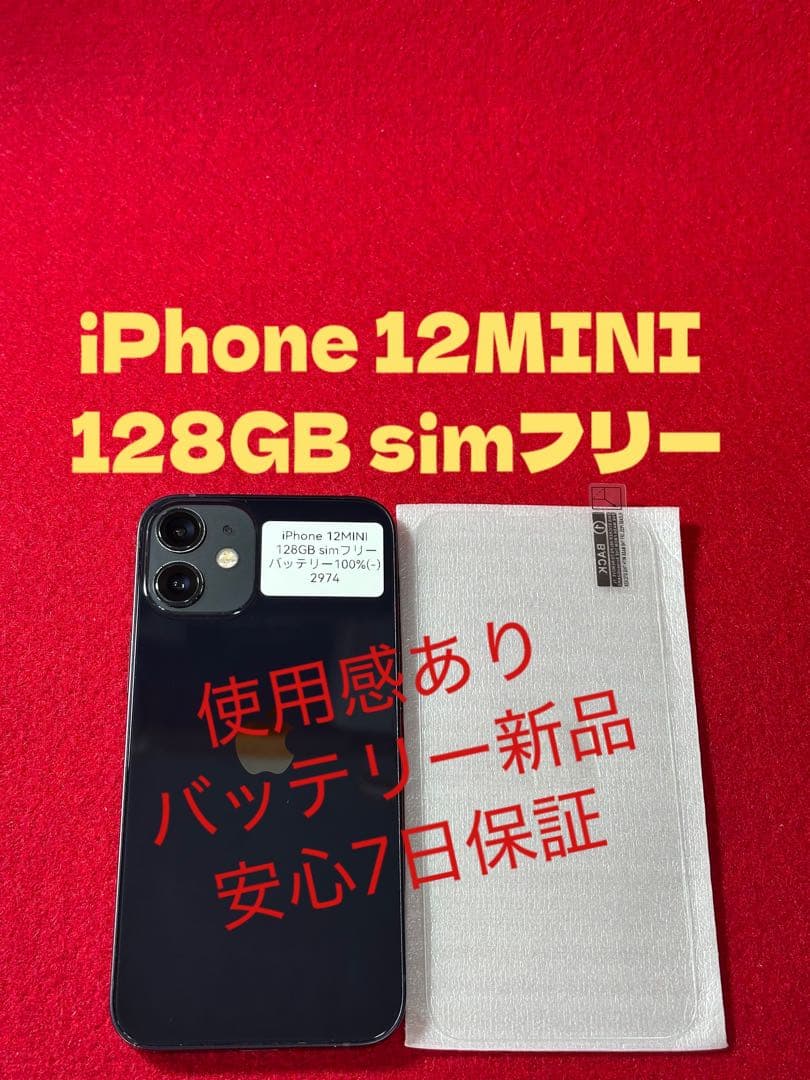 【2974】iPhone 12miniブラック 128GB simフリー