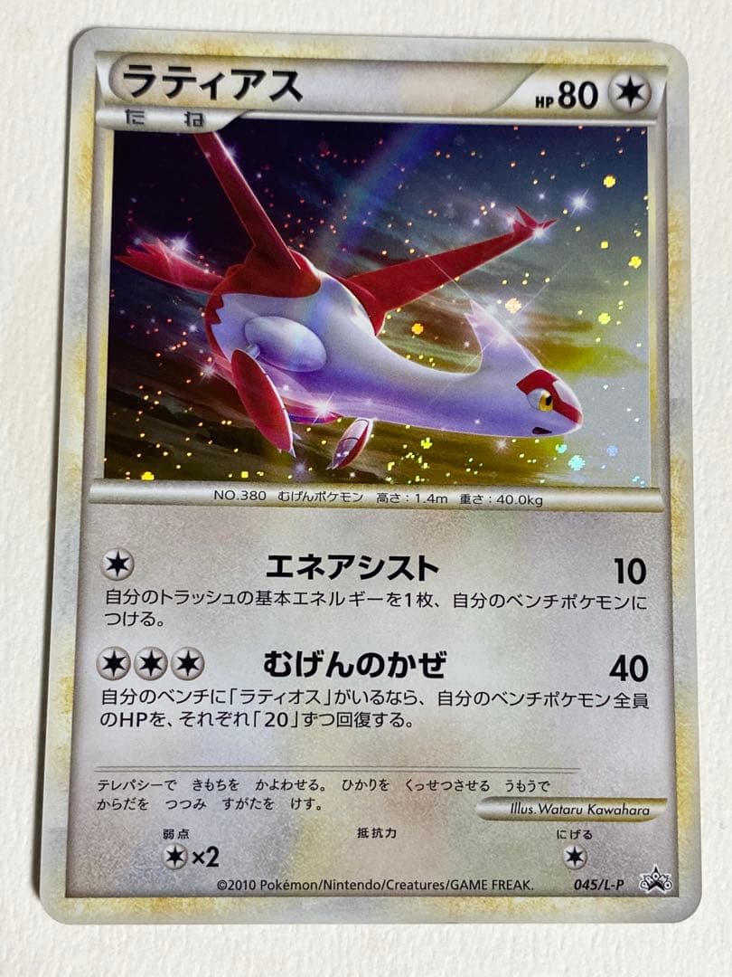ポケモンカードゲームlegend ラティアス　プロモ