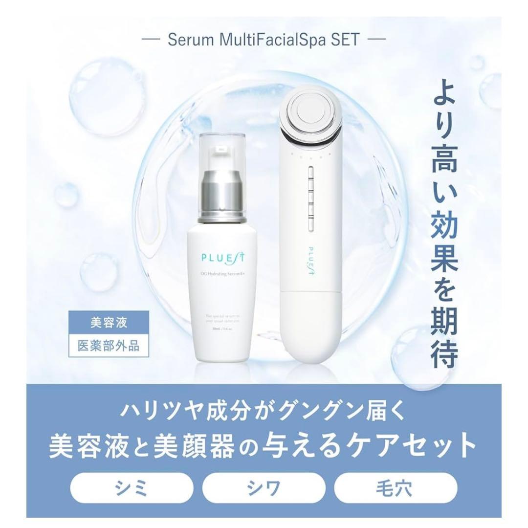 PLUEST プルエスト マルチフェイシャルスパ セラム 美顔器・美容液セット