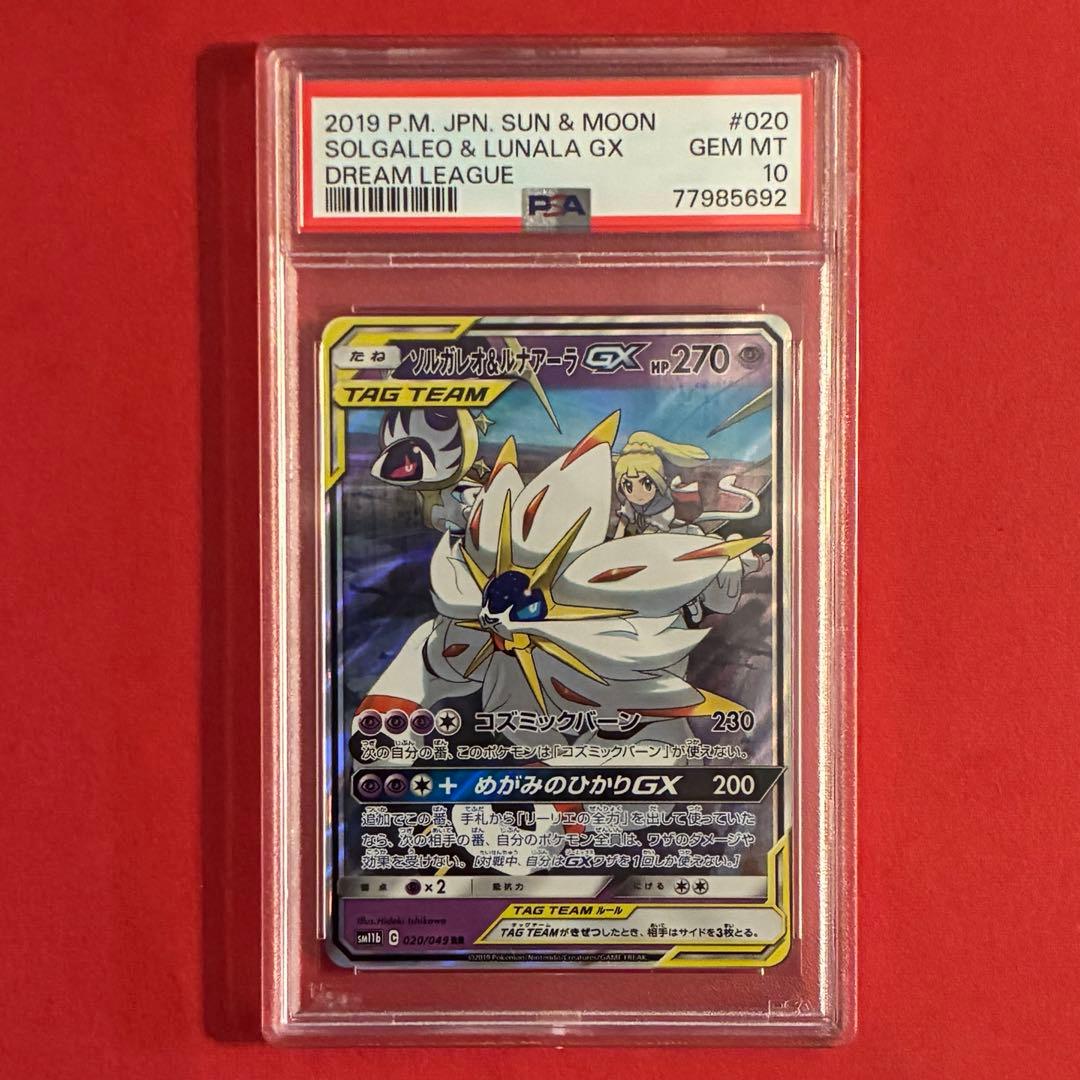 2019 ソルガレオ&ルナアーラGX RR ポケモン PSA-10