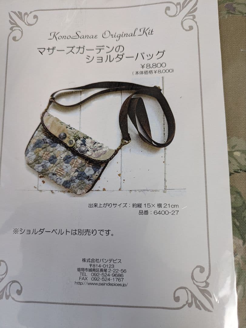 こうの早苗　マザーズガーデンのショルダーバッグ　キット