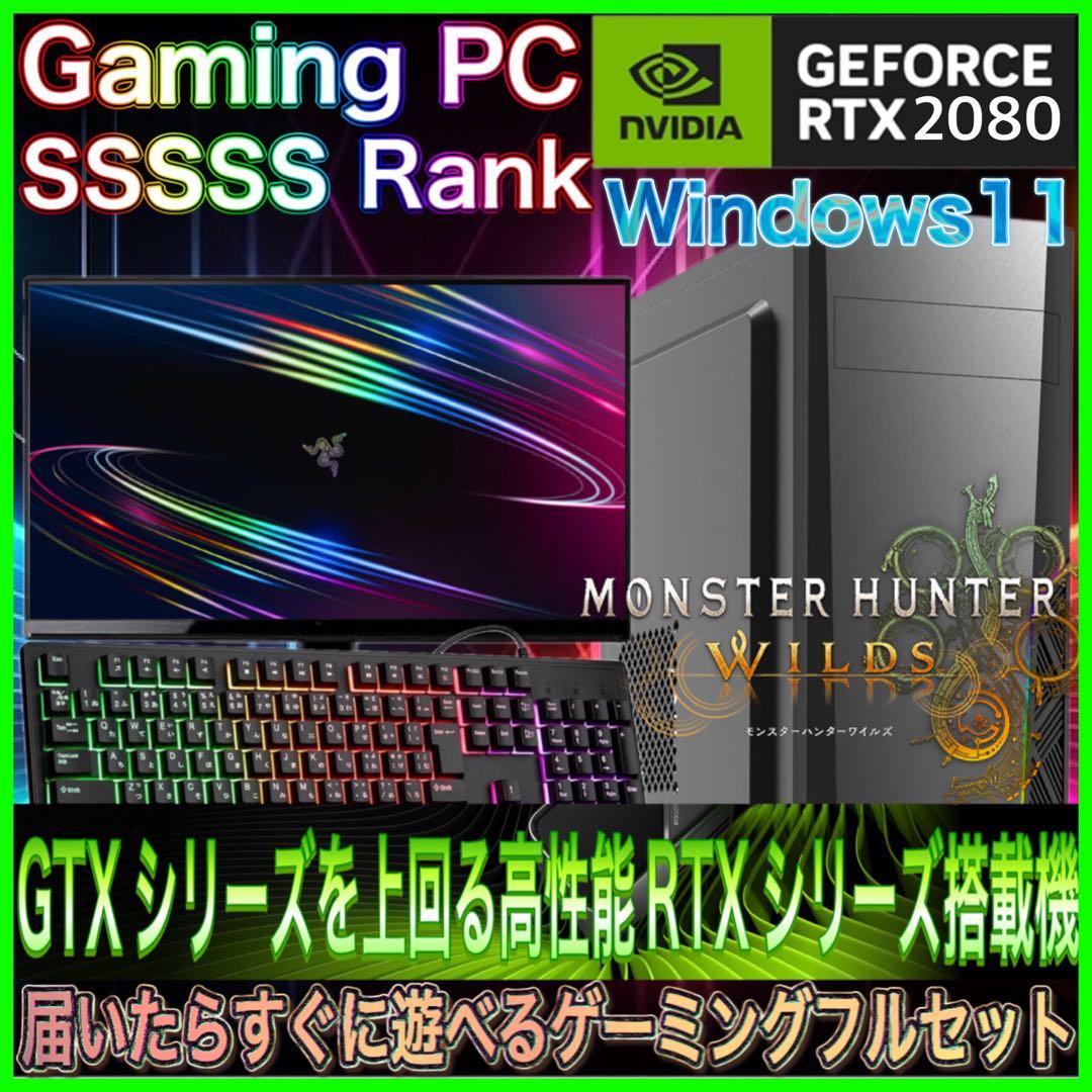 【激安ゲーミングPCフルセット】 RTX2080搭載モンハンワイルズ中〜高画質◎