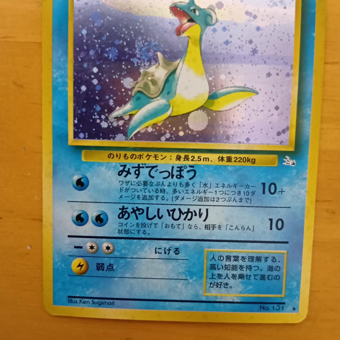 ラプラス ★ 第3弾拡張パック 化石の秘密　旧裏