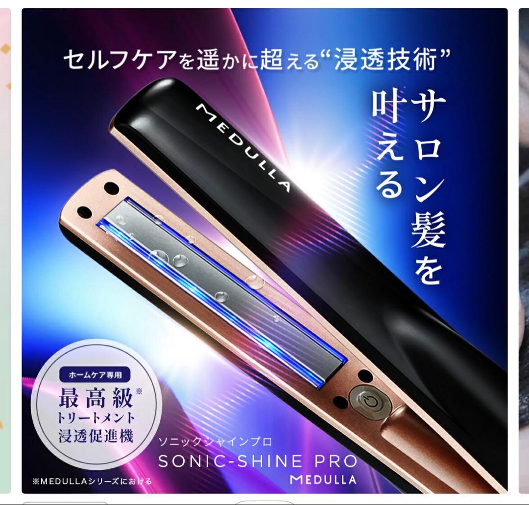 MEDULLA ソニックシャインプロ ヘアアイロン未使用