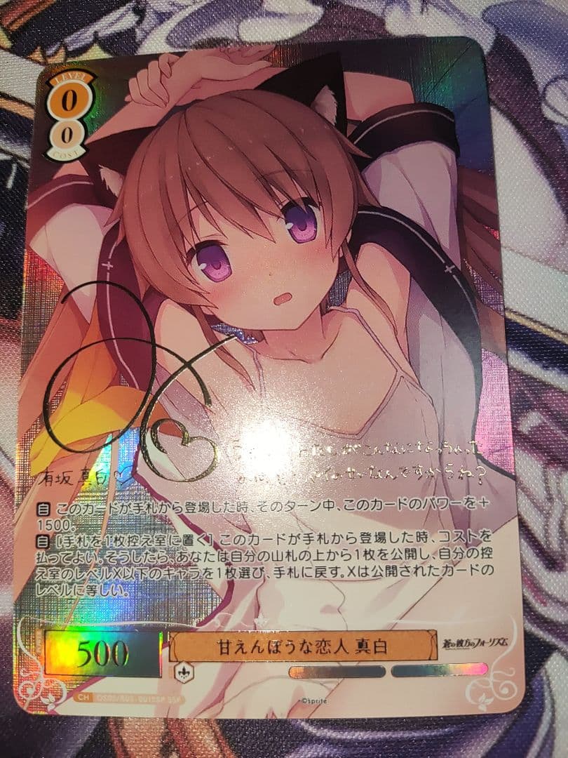 ヴァイスシュヴァルツ　ロゼ　sprite 甘えんぼうな恋人　真白sspサイン