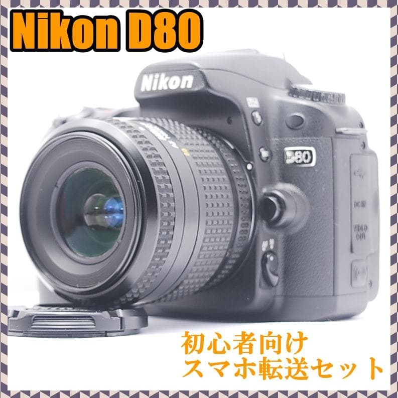 ✨Nikon D80✨初心者向けスマホ転送セット✨美品＆シャッター数少なめ✨