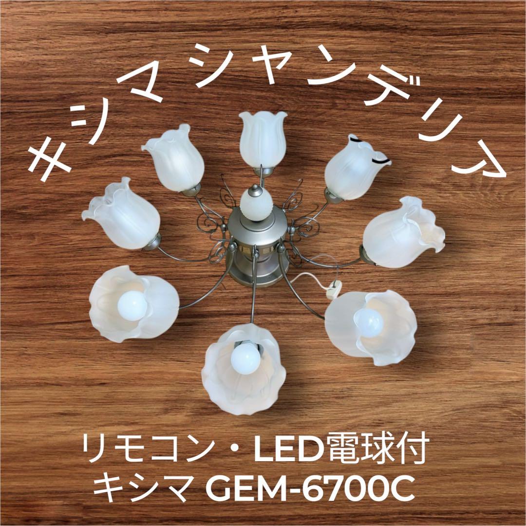 【リモコン・LED電球付】キシマ GEM-6700C 直付タイプ シャンデリア
