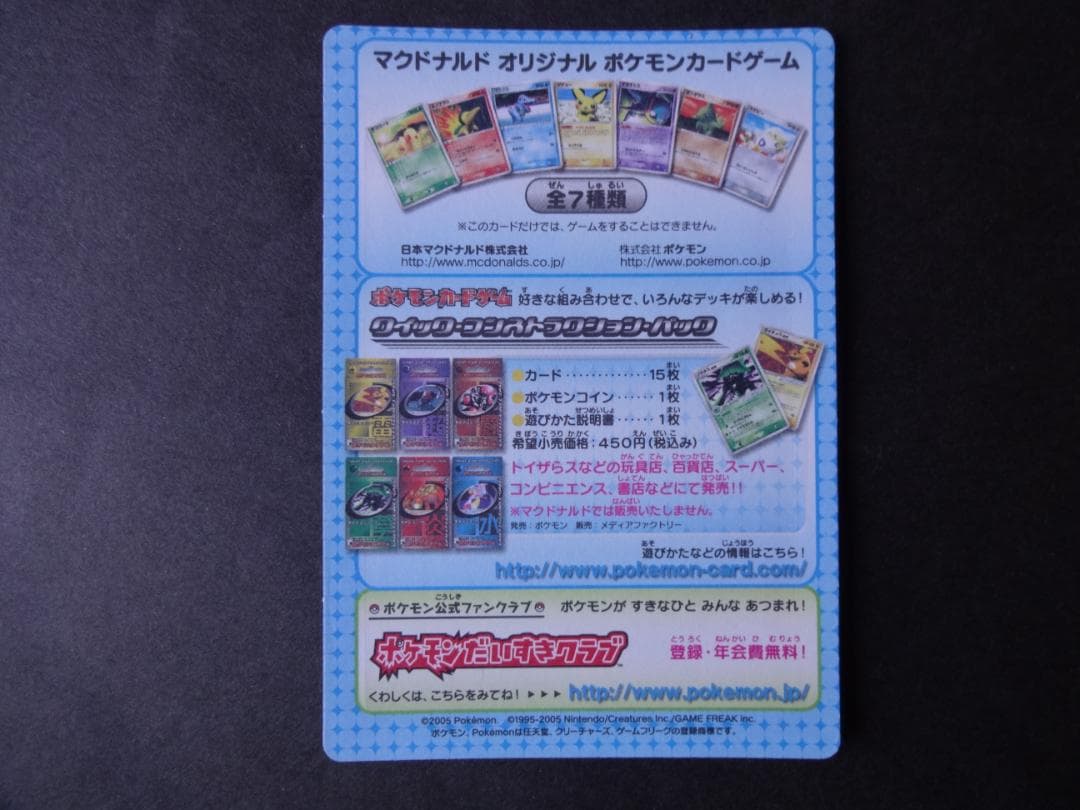 マクドナルド オリジナル ポケモンカードゲーム（未開封品）３種類　計１０枚