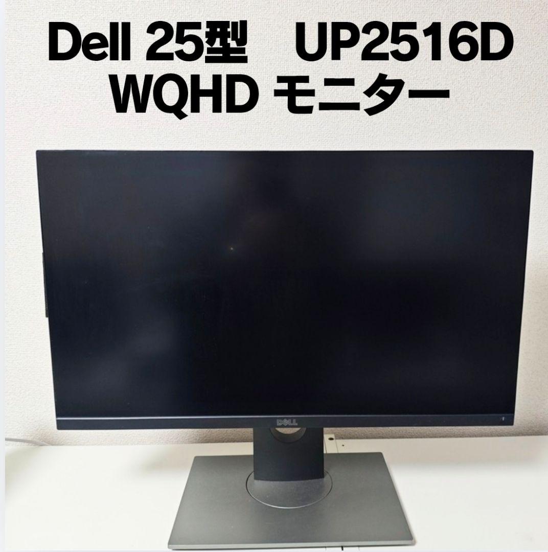 DELL ディスプレイ モニター UP2516D 25インチ/WQHD