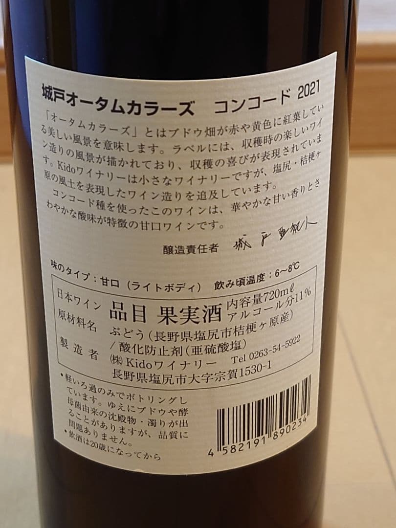 城戸オータムカラーズ 2021　 ナイヤガラ、他（甘口3本セット）