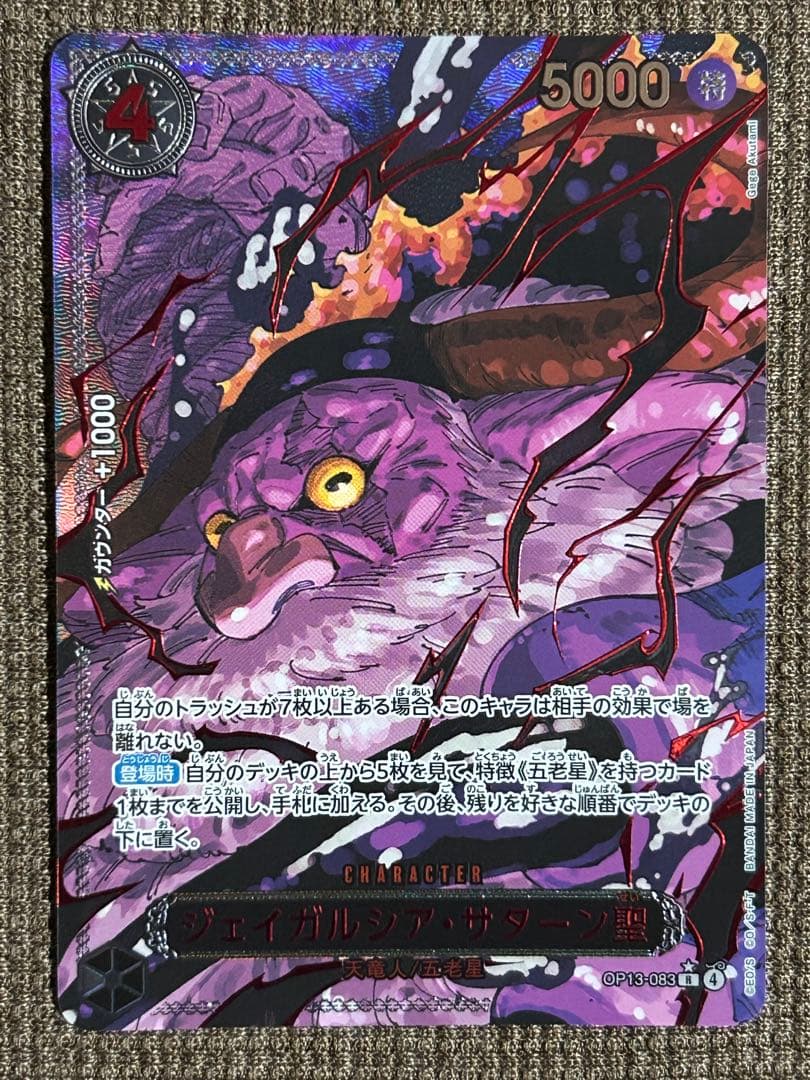 【美品】ワンピースカード 受け継がれる意志 五老星 ゴッドパック　特別パラレル