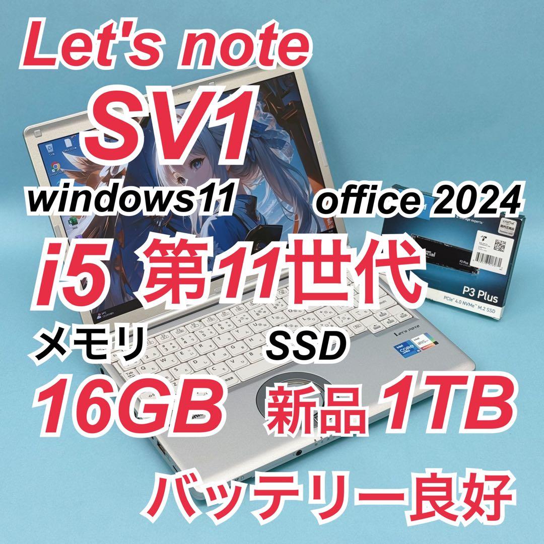 829 新品1TB レッツノート SV1 16GB office 2024