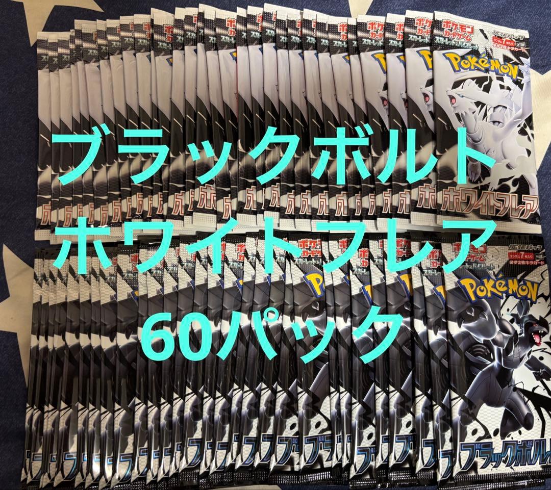 ③ポケモンカード　ホワイトフレア　ブラックボル　60パック　サーチ済み