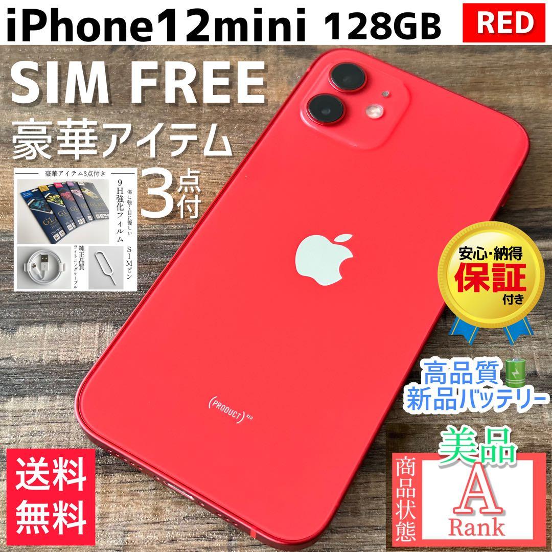【美品☆】iPhone12mini 本体 RED 128GB SIMフリー