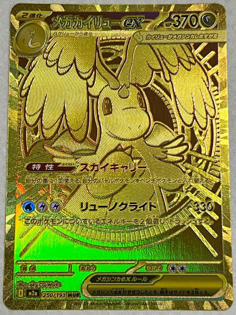 メガカイリューEX MUR