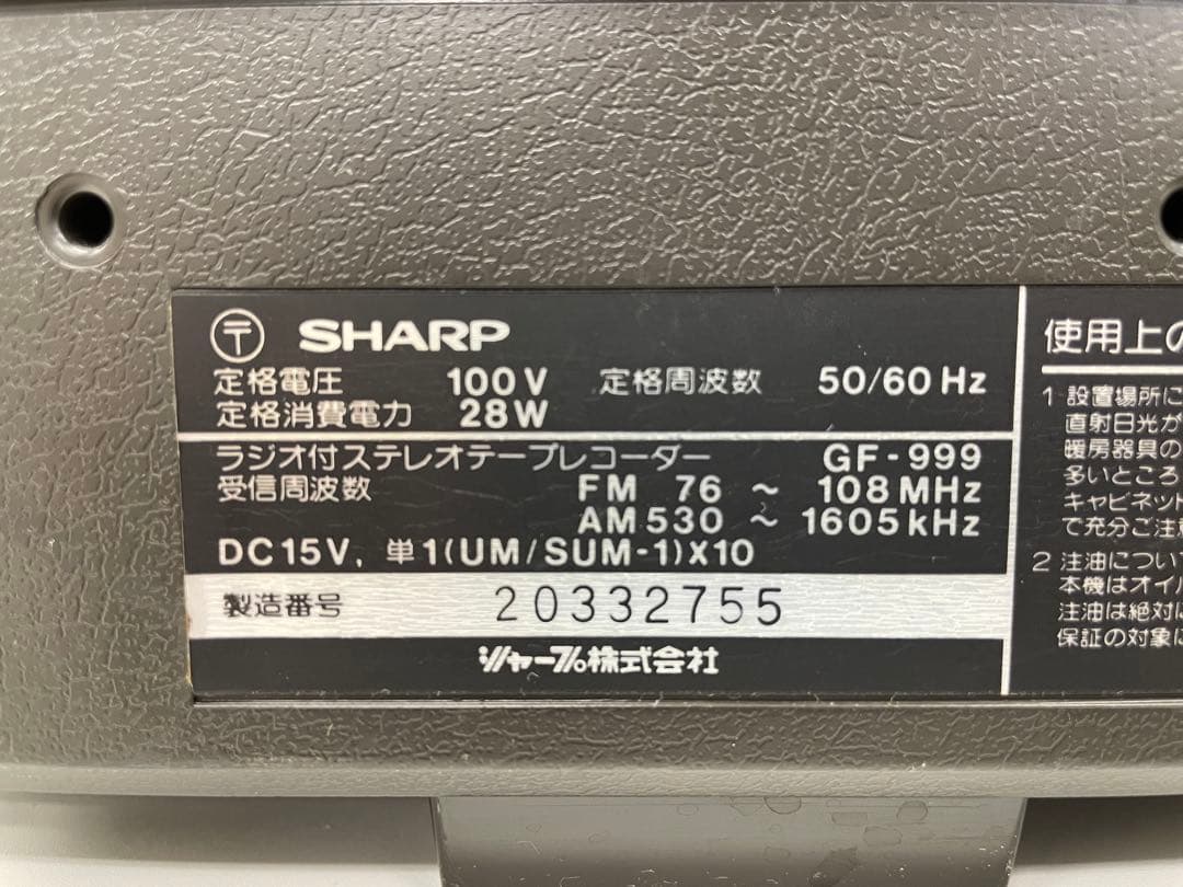 【名機】SHARP GF-999 FM/AMラジオカセット