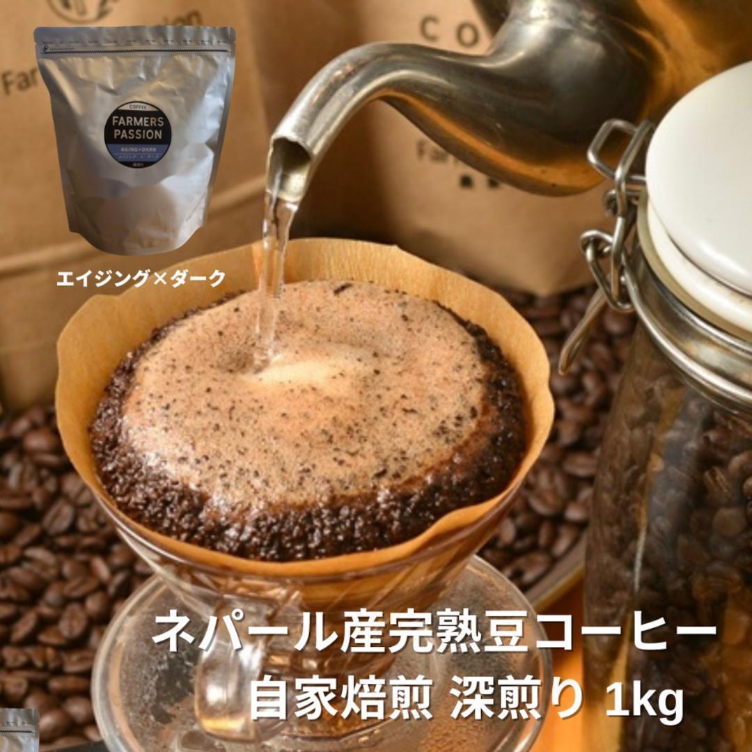 ★オーガニックコーヒー ダーク フェアトレード 1kg 粉 コーヒー豆 ネパール