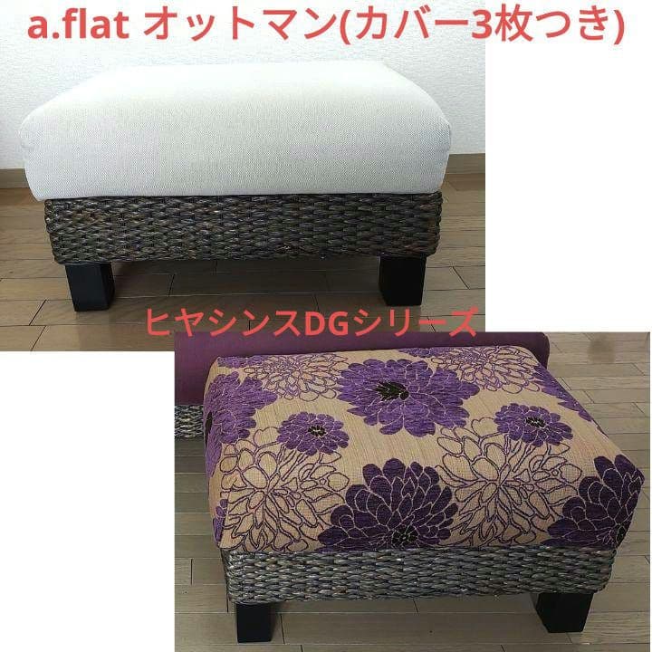【カバー3枚つき】a.flat オットマン v02 (スツール) ヒヤシンスDG