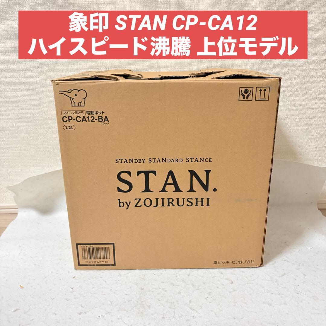 象印 STAN スタン 電気ポット CP-CA12ハイスピード沸とう