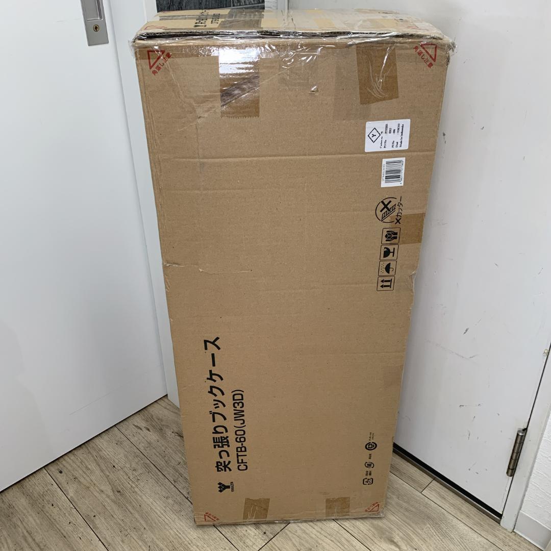 新品未組立品　山善　突っ張りブックケース　本棚　突っ張り固定式　大量収納　耐震