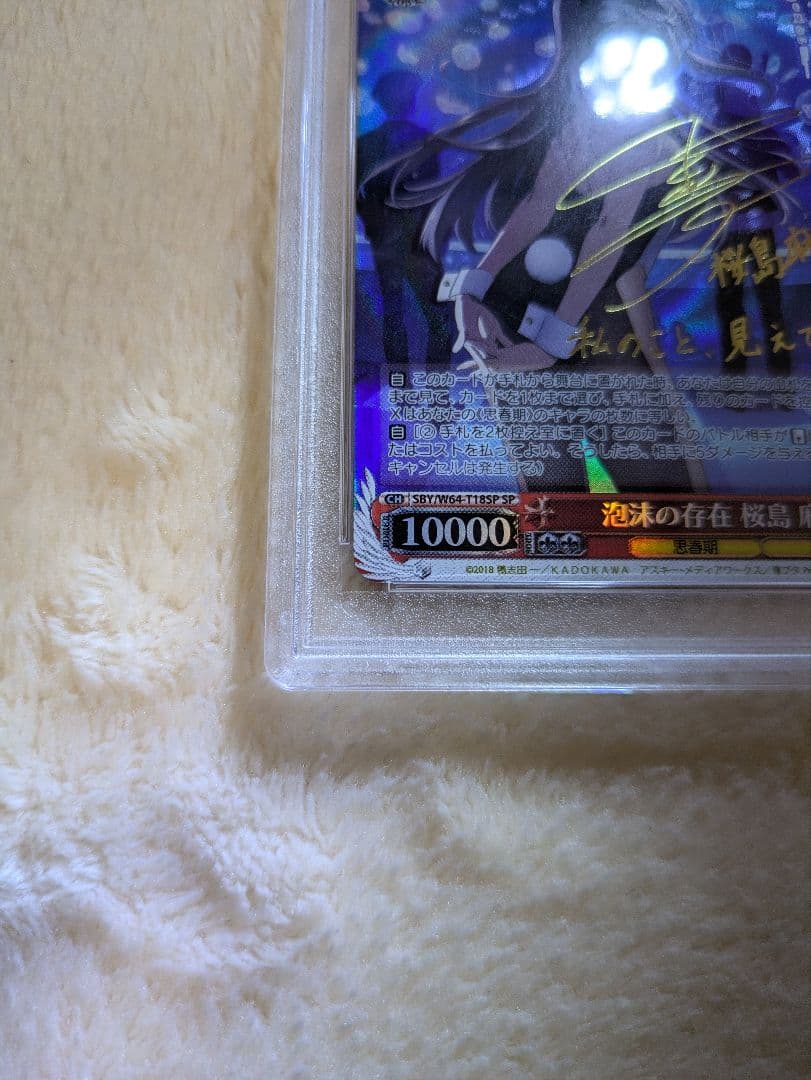 泡沫の存在 桜島麻衣 SP PSA10 ヴァイスシュヴァルツ