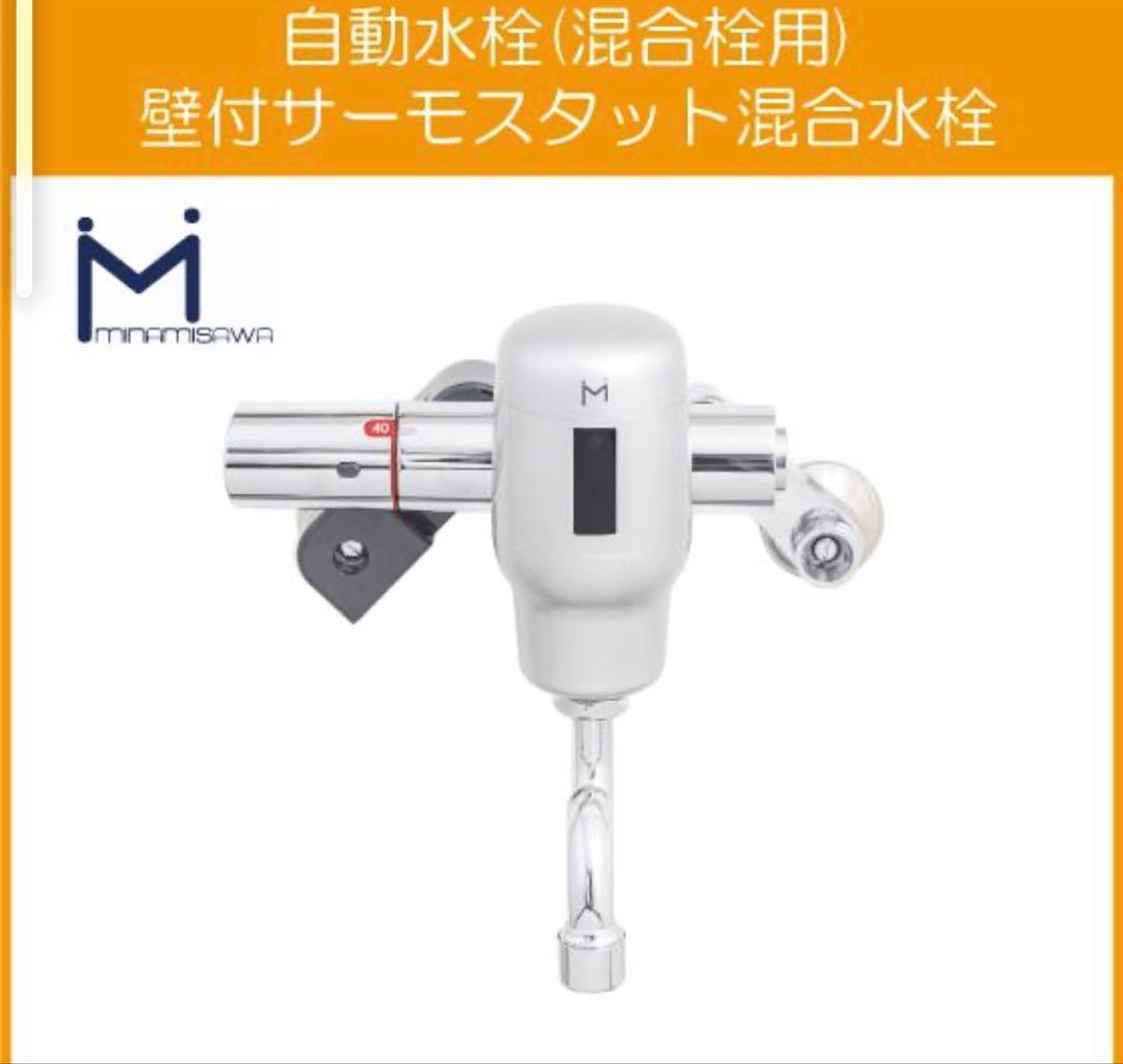 自動水栓 センサー水栓 混合栓用 壁付サーモスタット混合栓 SM-FMNS ミナ