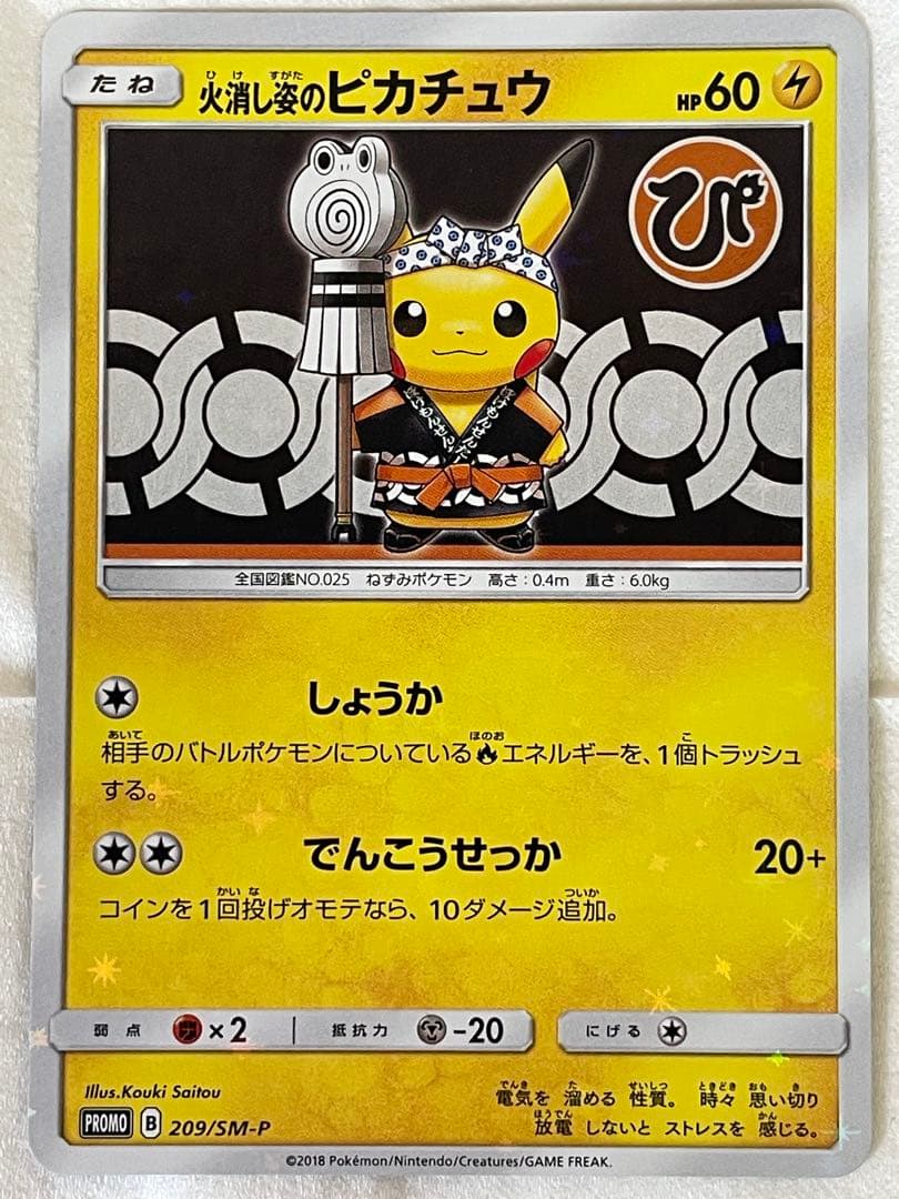 【むらさき】ポケモンカード 火消し姿のピカチュウ