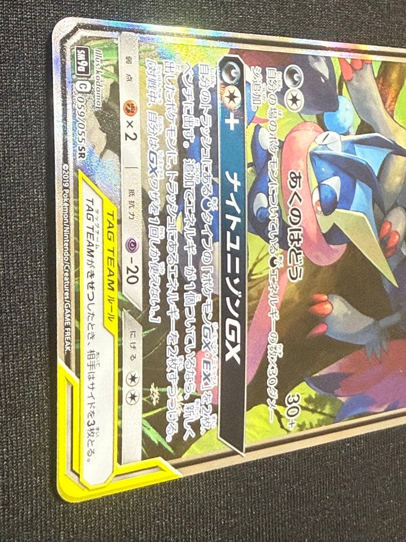 ゲッコウガ&ゾロアークGX SR: SA[SM9a 059/055]