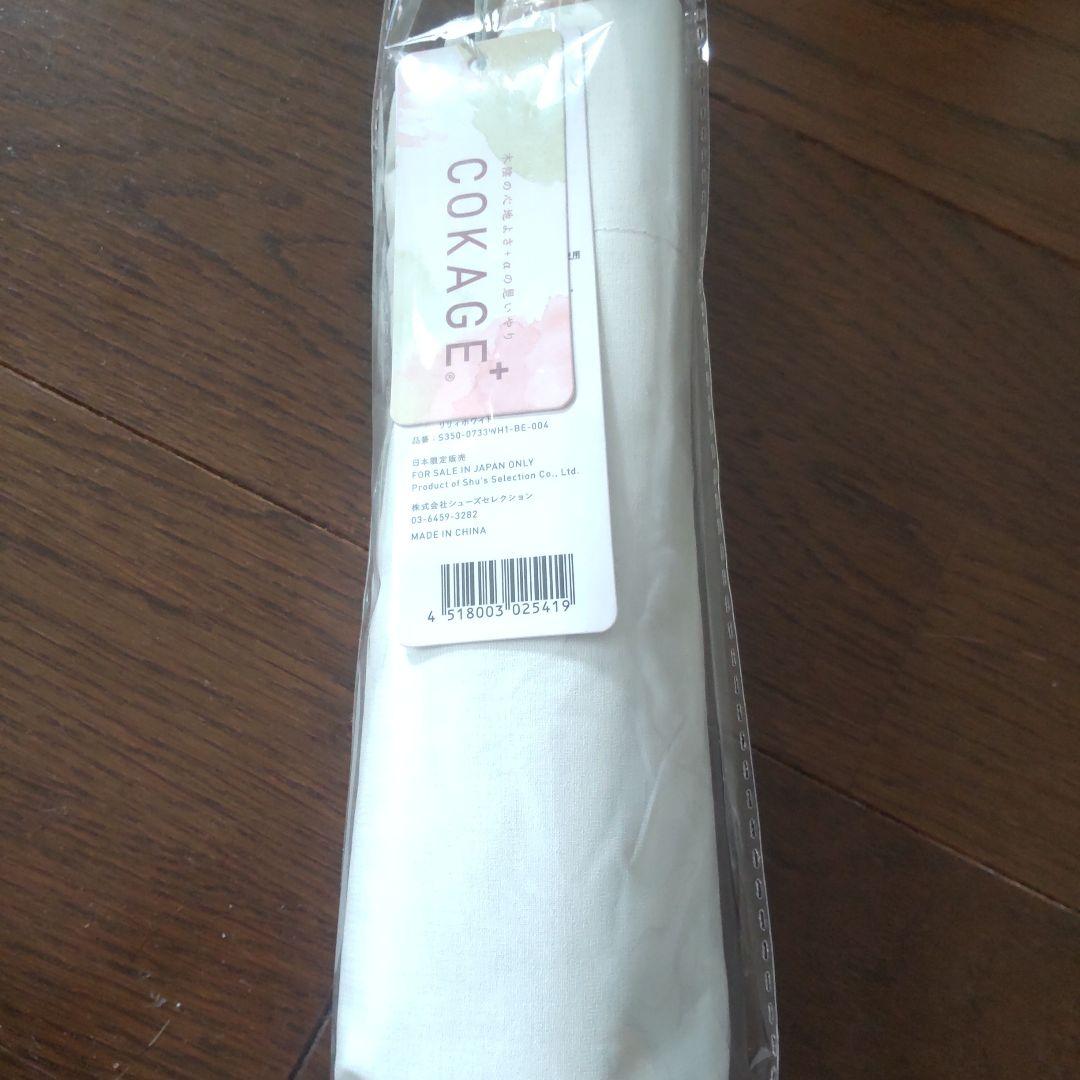 COKAGE+ 木手元50 折りたたみ リリィホワイト 新品未使用