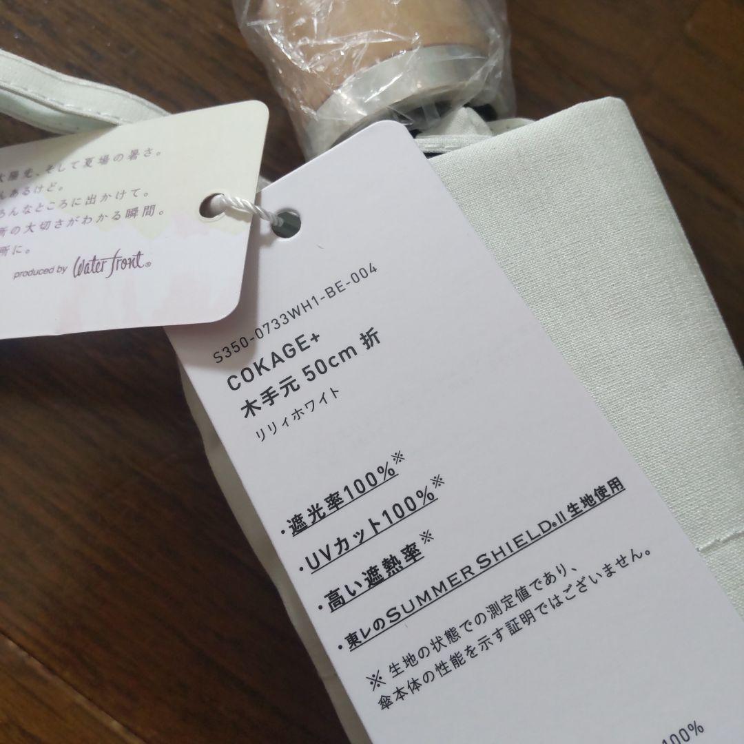 COKAGE+ 木手元50 折りたたみ リリィホワイト 新品未使用