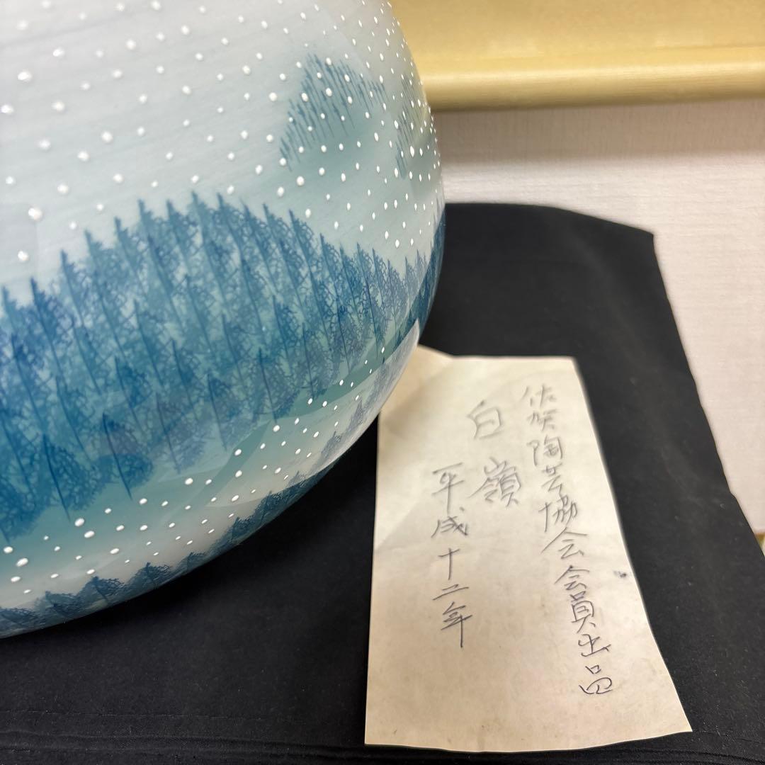 藤井朱明 壺 飾り壺 花器 日展人気作家 花瓶 有田焼 特大雪景色