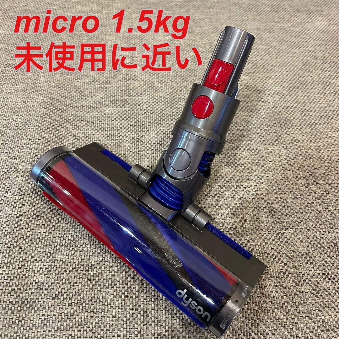 【未使用に近い】dyson micro1.5kg fluffyクリーナーヘッド