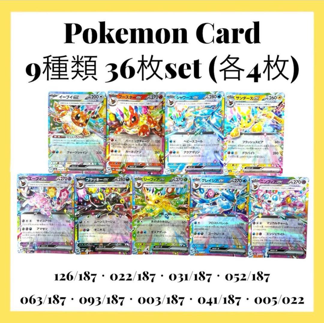 ポケモンカードゲーム【9種類36枚set①】