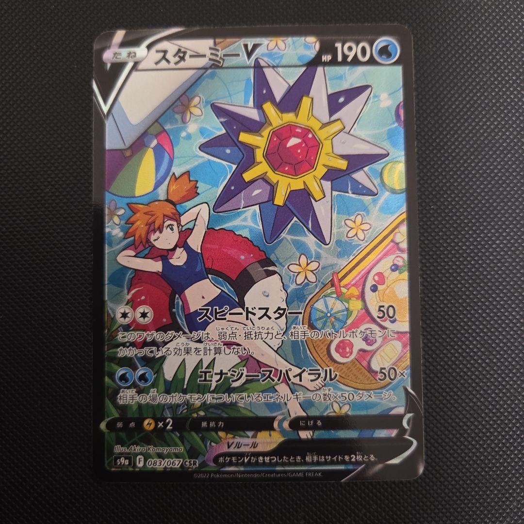 イ*キ様 ポケモンカード　スターミーV　カスミ　CSR