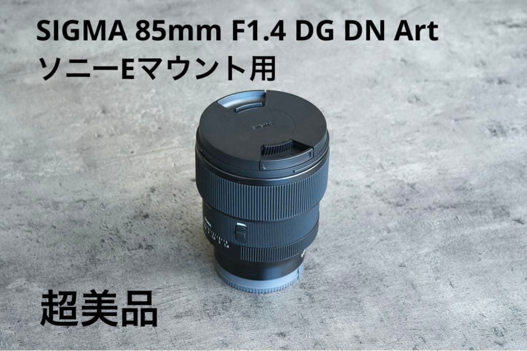 【超美品】SIGMA 85mm F1.4 DG DN Art ソニーEマウント用