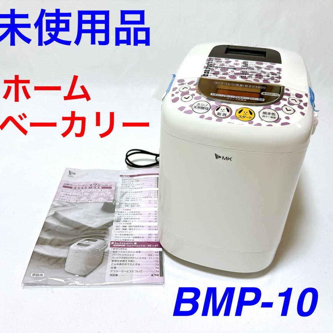 未使用品 エムケー精工 BMP-10 ホームベーカリー➕ワン