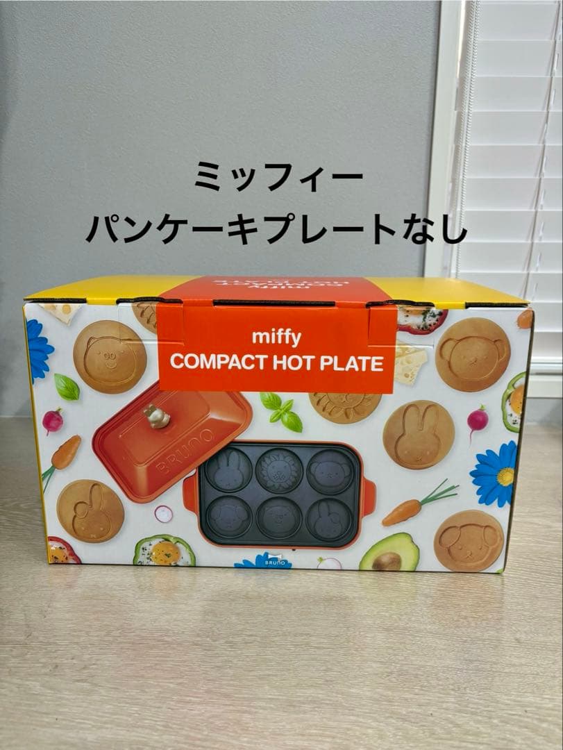miffy × Brunoコンパクトホットプレート 【パンケーキプレートなし】