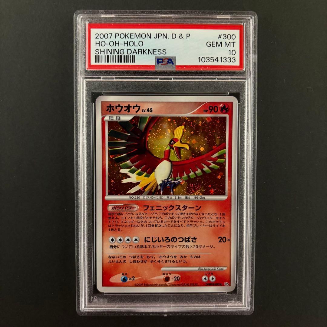 PSA10 ホウオウ ポケモンカード Dp4 ひかる闇