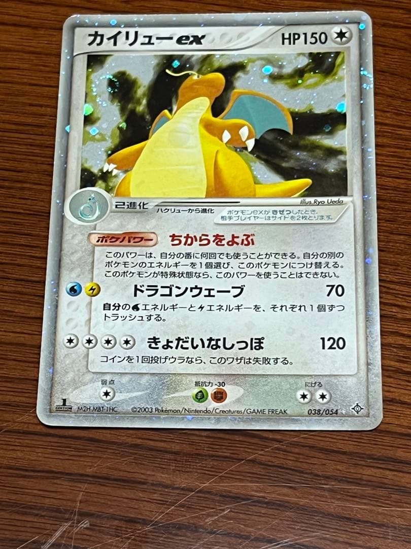 カイリューex ☆ 第3弾拡張パック 天空の覇者 038/054