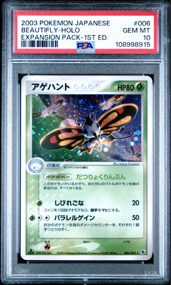 PSA10★ アゲハント 006/055 ★ ADV ポケモンカード