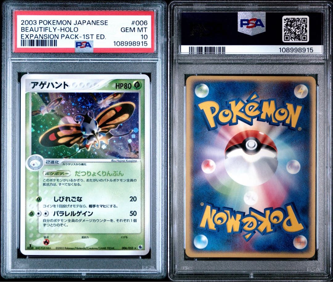 PSA10★ アゲハント 006/055 ★ ADV ポケモンカード