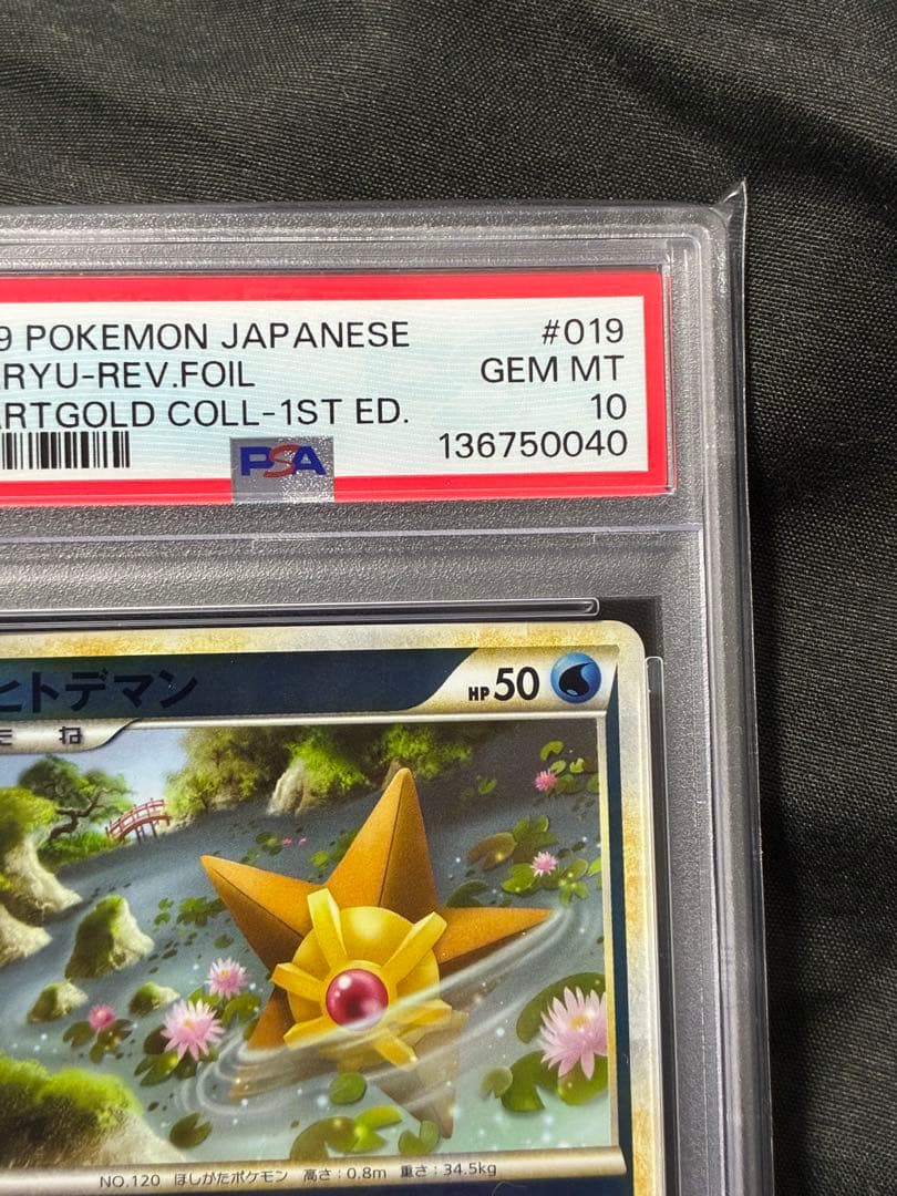 世界30枚 PSA10 ヒトデマン ミラー 2009 019 9