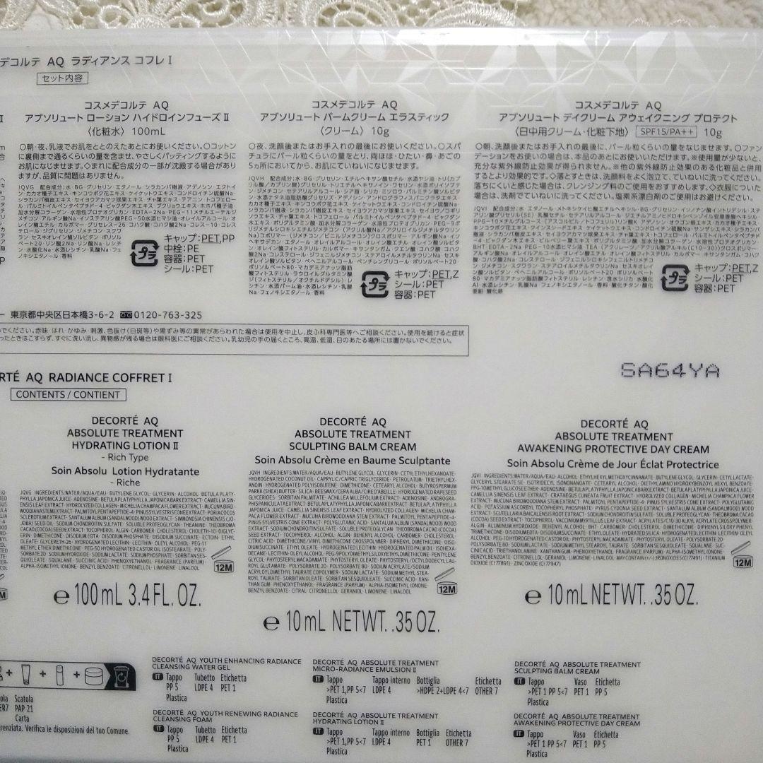 【新品】コスメデコルテ♥ＡＱ ラディアンス コフレ ★サンプル付き 限定・完売品