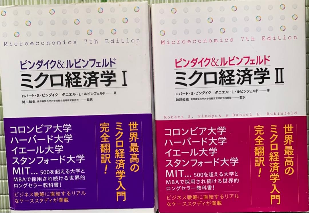 ピンダイク&ルビンフェルド ミクロ経済学 2冊セット