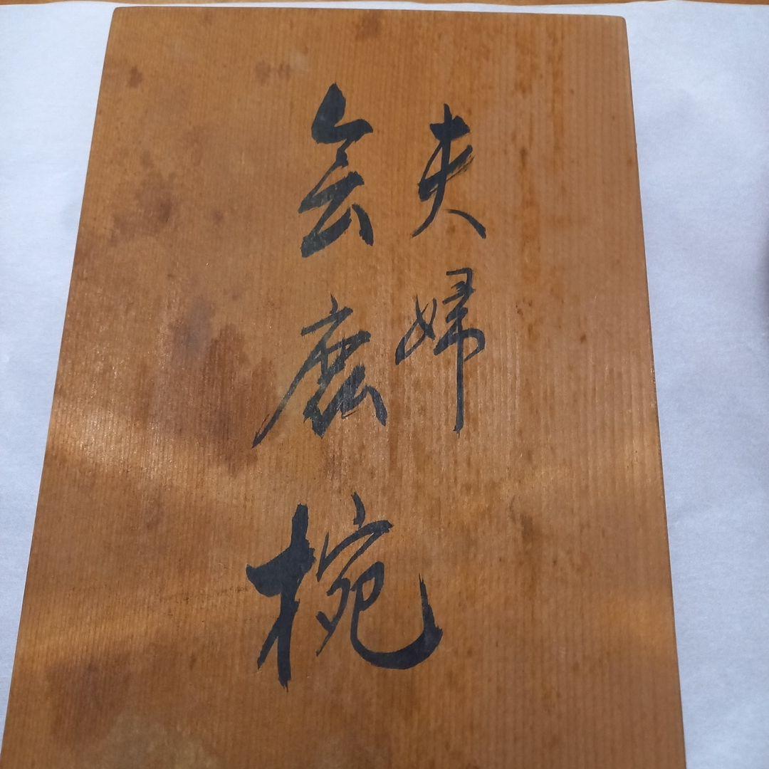 夫婦合鹿椀　輪島塗漆器 朱と黒 高台付き　弘悦作品　漆塗装　天然木