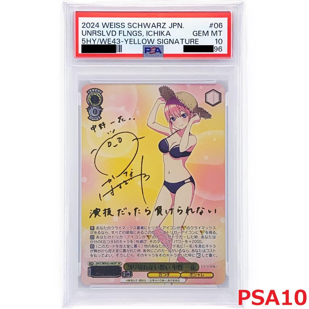 【PSA10】　5HY/WE43-06SP　割り切れない想い 中野 一花